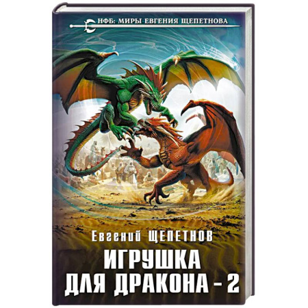 Русское фэнтези, книга Игрушка для дракона-2 купить по скидке