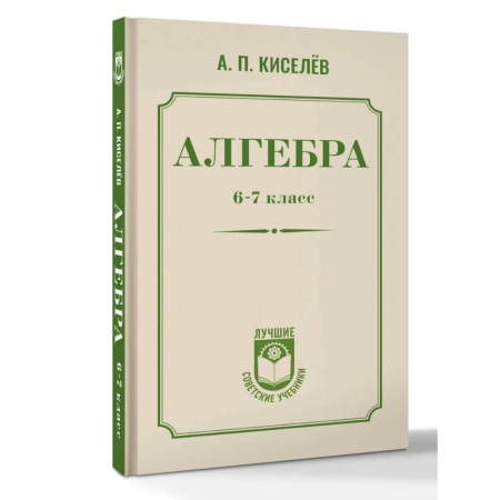 Математика. Алгебра. Геометрия, книга Алгебра. 6-7 класс купить по скидке