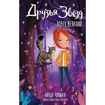 Друзья звезд. Ловец желаний