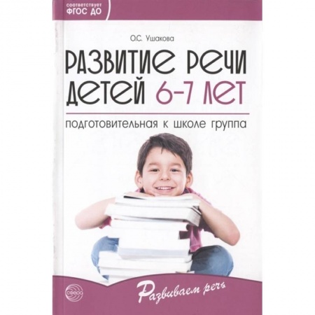 Логопедия, книга Развитие речи детей 6-7 лет. Подготовительная к школе группа. ФГОС ДО купить по скидке