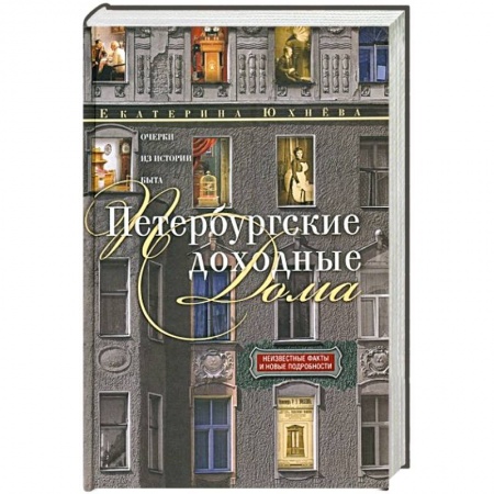 История городов, книга Петербургские доходные дома. Очерки из истории быта купить по скидке
