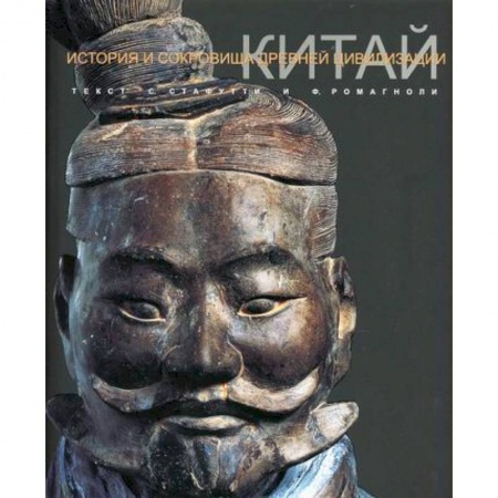 Общие работы по всемирной истории, книга Китай купить по скидке