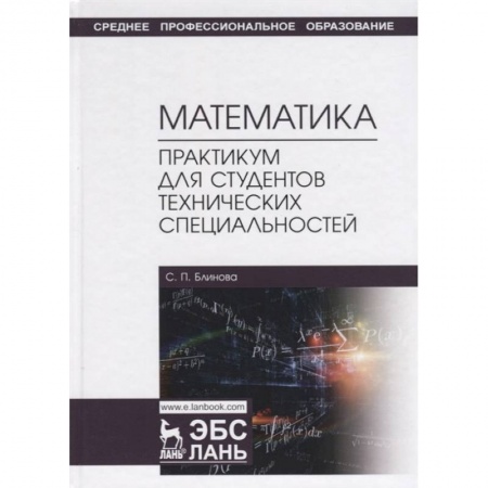 Естественные науки. Математика, книга Математика. Практикум для студентов технических специальностей. Учебное пособие купить по скидке