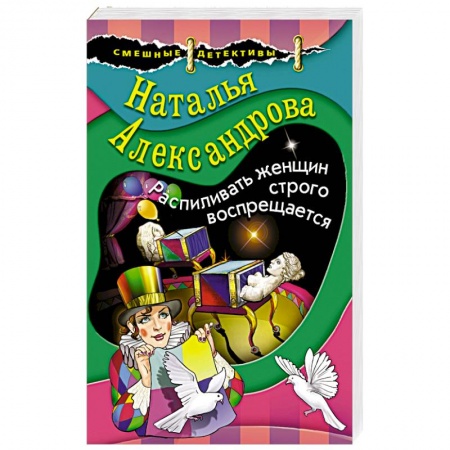 Комедийный, иронический детектив, книга Распиливать женщин строго воспрещается купить по скидке