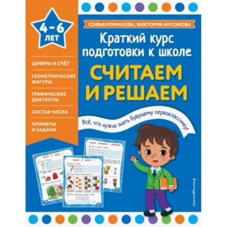 Обучение счету. Математика, книга Считаем и решаем купить по скидке