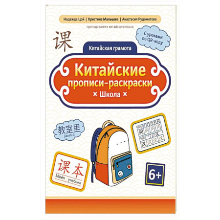 Учебники, самоучители, пособия, книга Китайские прописи-раскраски: школа купить по скидке