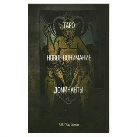 Гадание по картам Таро, книга Таро. Новое понимание. Доминанты. купить по скидке