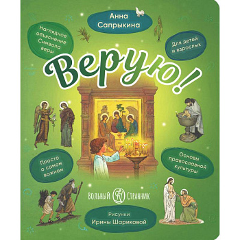 Верую! Наглядное объяснение Символа веры для детей и взрослых