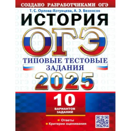 История, книга ОГЭ 2025 История. ТТЗ. 10 вариантов купить по скидке