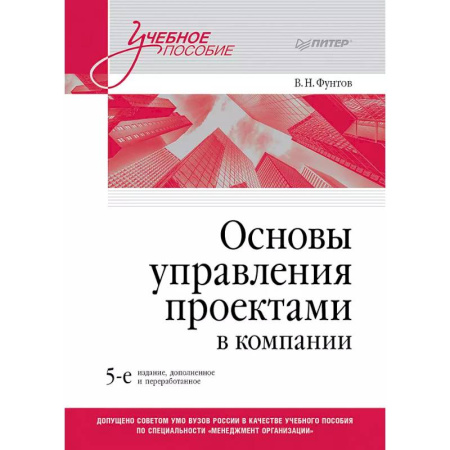 Макроэкономика, книга Основы управления проектами в компании. Учебное пособие купить по скидке