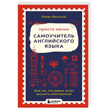 Детям. Школьникам. Студентам, книга Просто начни. Самоучитель английского языка. Для тех, кто давно хотел выучить иностранный купить по скидке