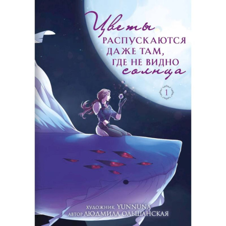 Книги, книга Цветы распускаются даже там, где не видно солнца купить по скидке