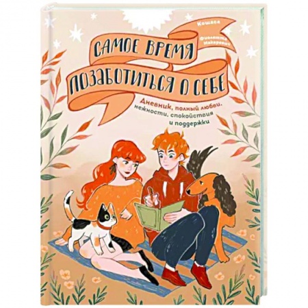 Практическая психология, книга Самое время позаботиться о себе. Дневник полный любви, нежности, спокойствия и поддержки купить по скидке