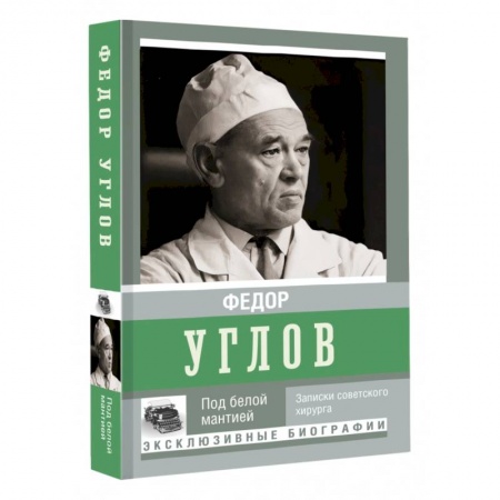 Мемуары, биографии деятелей науки, книга Под белой мантией купить по скидке