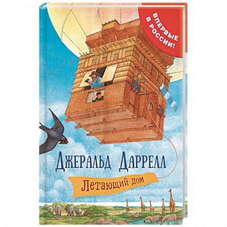 Приключения. Детективы, книга Летающий дом купить по скидке