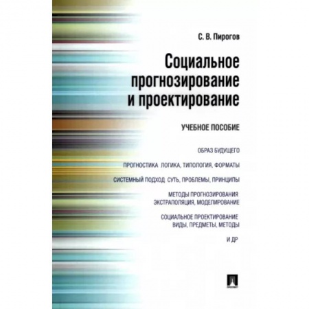 Социология, книга Социальное прогнозирование и проектирование. Учебное пособие купить по скидке