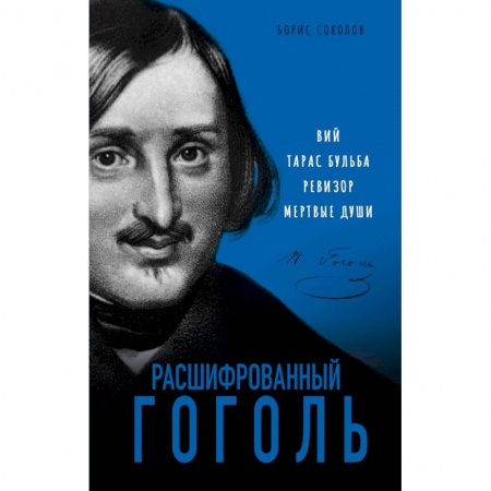 Литературная критика, книга Расшифрованный Гоголь. Вий, Тарас Бульба, Ревизор, Мертвые души купить по скидке