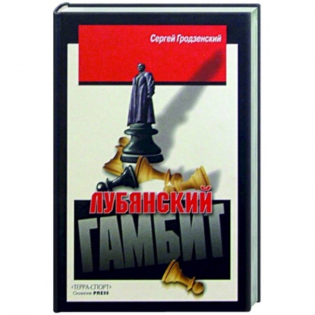 Шахматы. Шашки, книга Лубянский гамбит купить по скидке