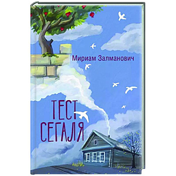 Тест Сегаля