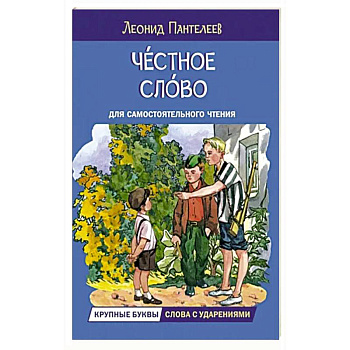 Честное слово. Рассказы