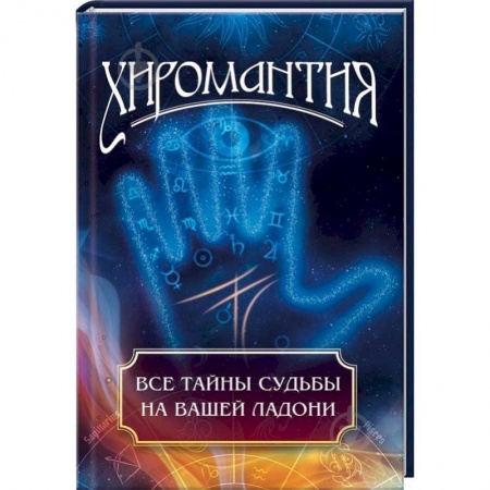 Хиромантия, нумерология, книга Хиромантия. Все тайны судьбы на вашей ладони купить по скидке