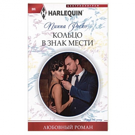 Зарубежный любовный роман, книга Кольцо в знак мести купить по скидке