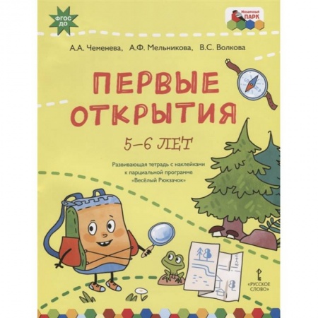 Окружающий мир, книга Первые открытия.'Веселый Рюкзачок'5-6 л. купить по скидке