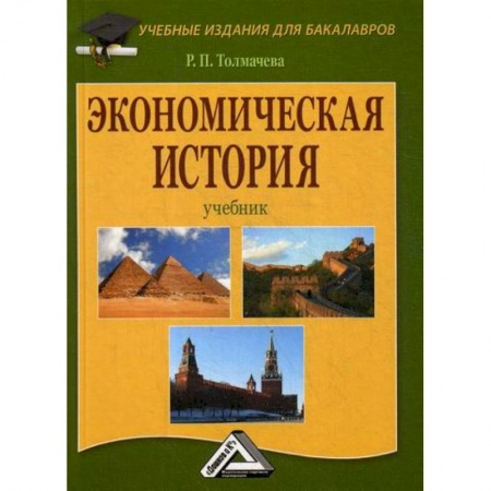 История экономики, книга Экономическая история купить по скидке