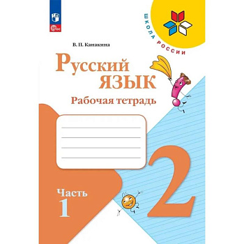 Русский язык 2 класс. Рабочая тетрадь