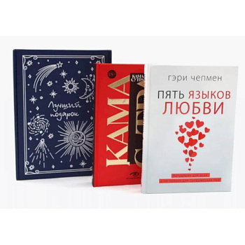 Пять языков любви. Гармония чувств и отношений (комплект из 2-х книг + подарочная коробка)