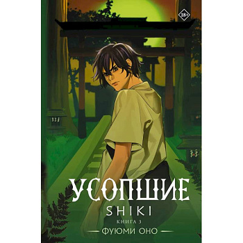 Усопшие. Shiki. Книга 3