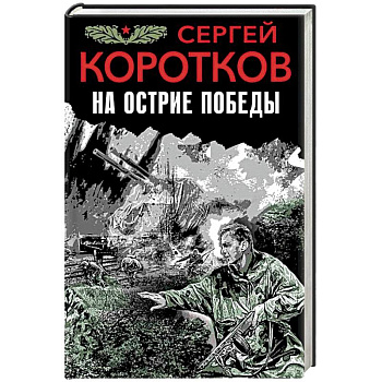 На острие победы