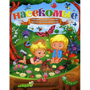 Насекомые