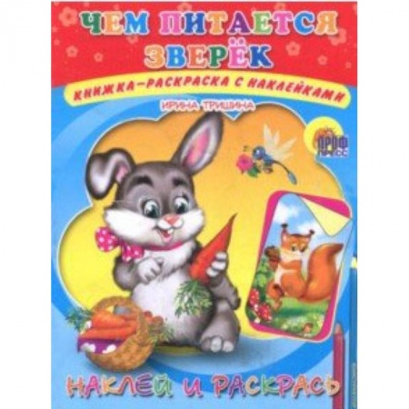Развивающие раскраски, книга Наклей и раскрась. Чем питается зверек купить по скидке