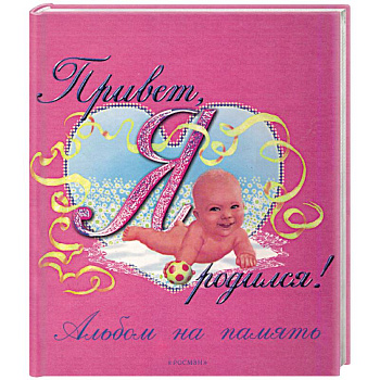 Привет, я родился! Альбом на память