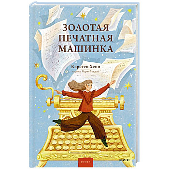 Золотая печатная машинка