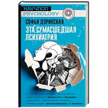 Эта сумасшедшая психиатрия