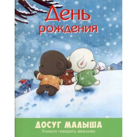 Эпос. Фольклор. Мифы, книга День рождения: учимся говорить вежливо купить по скидке