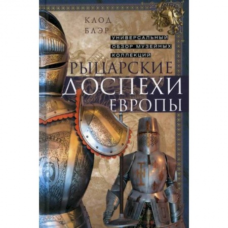 Общие работы по всемирной истории, книга Рыцарские доспехи Европы купить по скидке