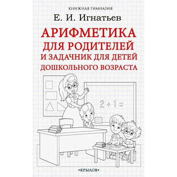 Арифметика для родителей и задачник для детей дошкольного возраста
