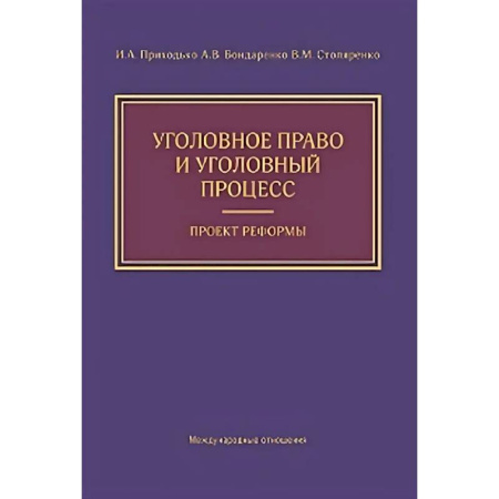 Уголовное и уголовно-процессуальное право, книга Уголовное право и уголовный процесс. Проект реформы купить по скидке