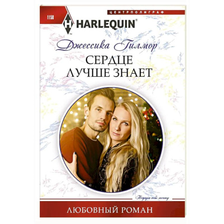 Зарубежный любовный роман, книга Сердце лучше знает купить по скидке
