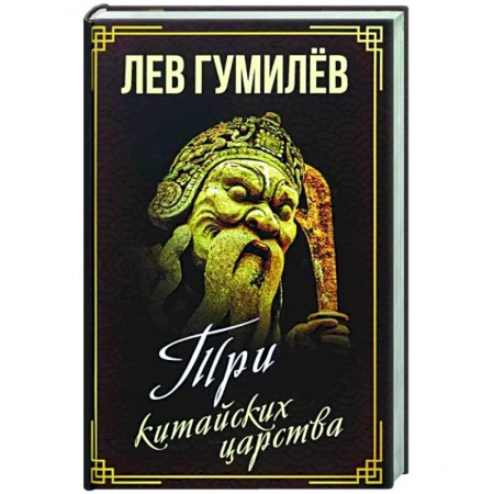Китай, книга Три китайских царства купить по скидке