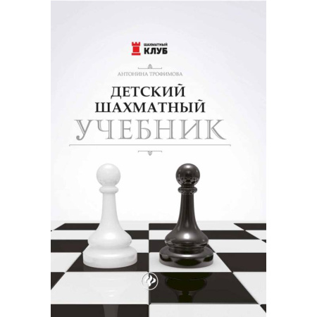 Другое, книга Детский шахматный учебник купить по скидке