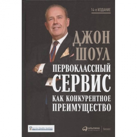 Управление персоналом, книга Первоклассный сервис как конкурентное преимущество купить по скидке