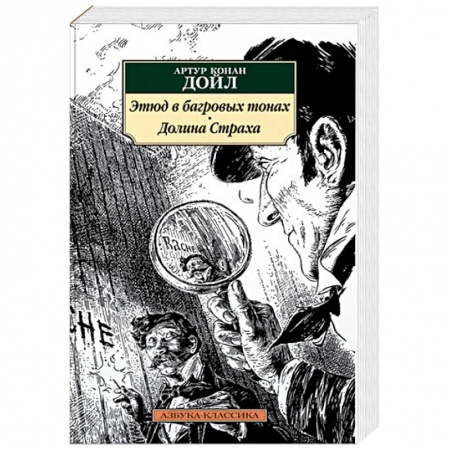 Классика зарубежного детектива, книга Этюд в багровых тонах. Долина Страха купить по скидке