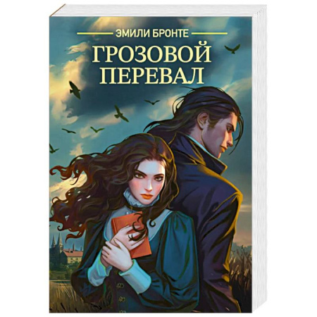 Зарубежная классика, книга Грозовой перевал купить по скидке
