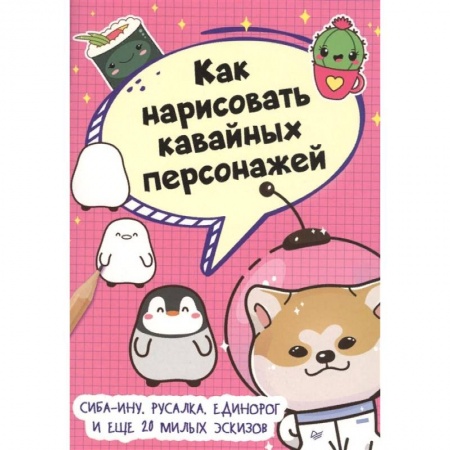 Рисование, книга Как нарисовать кавайных персонажей. Сиба-ину, русалка, единорог и еще 20 милых эскизов купить по скидке