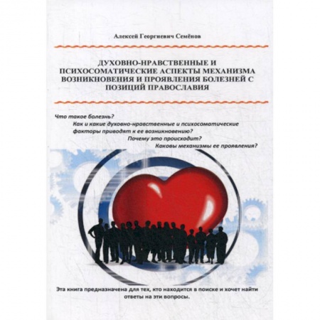 Православие в целом, книга Духовно-нравственные и психосоматические аспекты механизма возникновения и проявления болезней с позиции православия купить по скидке