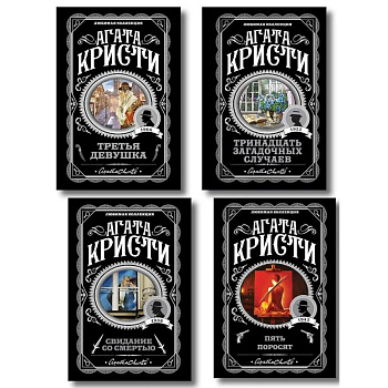 Комплект из 4-х книг (Свидание со смертью. Третья девушка. Тринадцать загадочных случаев. Пять поросят)